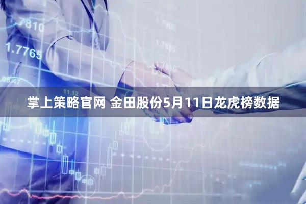 掌上策略官网 金田股份5月11日龙虎榜数据