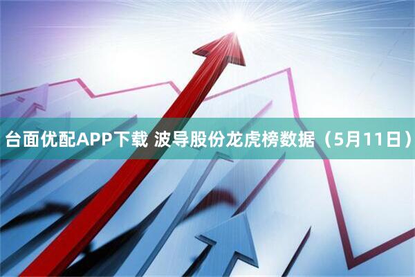 台面优配APP下载 波导股份龙虎榜数据（5月11日）